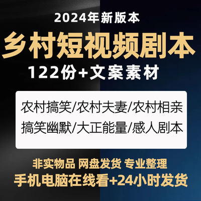 三农乡村农村抖音短视频拍摄剧本台词正能量搞笑段子对话文案素材