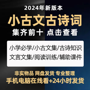 小学生小古文100课电子版必背古诗词文言文视频音频学习课件PPT