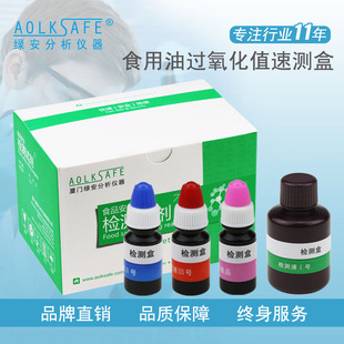 绿安 食用油过氧化值速测盒 劣质油 过期油快速筛查检测试剂盒