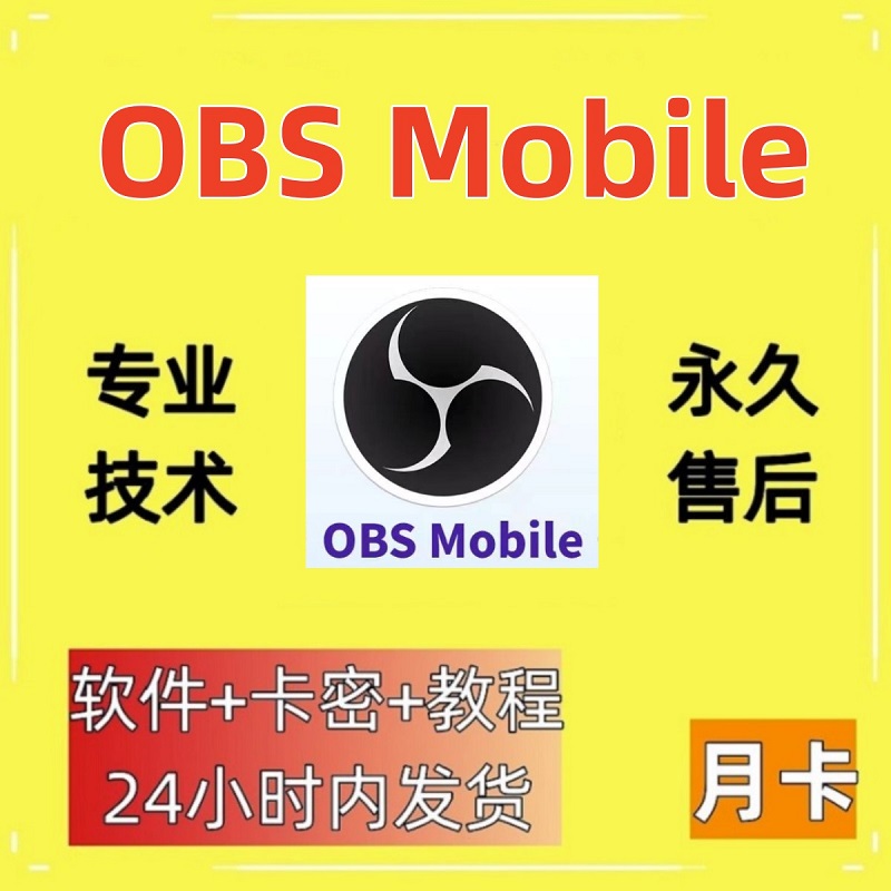 OBS淦直播推流软件无人直播软件推流助手月卡卡密