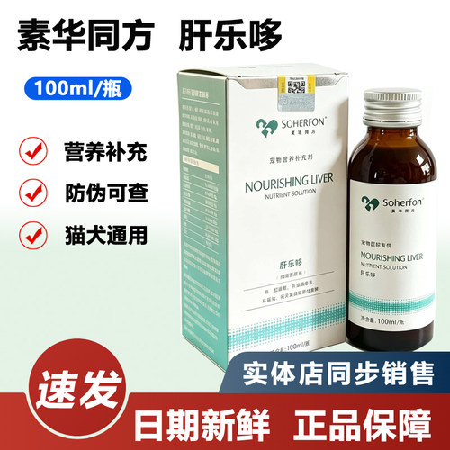 素华同方肝乐哆100ml猫犬