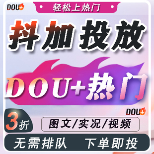 抖+抖音抖加dou上热门官方视频真人音抖dy流量抖加上热门dou+投流