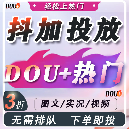 抖+抖音抖加dou上热门官方视频真人音抖dy流量抖加上热门dou+投流