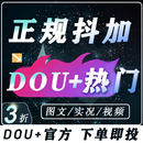 抖音抖加上热门抖加dou上热门官方视频运营真人音抖dy流量作抖
