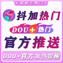 抖音抖加上热门抖加dou上热门官方视频运营真人音抖dy流量作品抖
