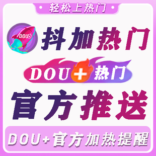 抖音抖加上热门抖加dou上热门官方视频运营真人音抖dy流量作品抖