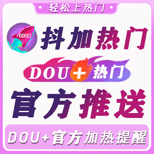 抖音抖加上热门抖加dou上热门官方视频运营真人音抖dy流量作品抖+