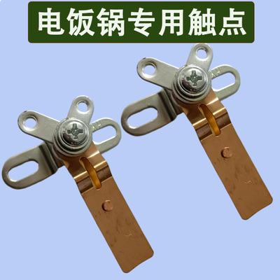 通用电饭锅配件触点开关控制键