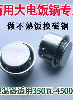 大型商用电饭锅配件磁钢通用三半牌蒸煲限温控器1.5-45升零件角球