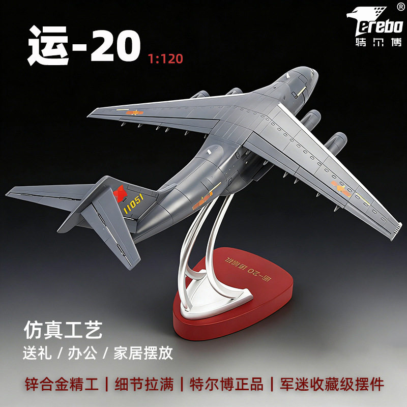 特尔博1:120运20飞机模型合金运输机模型仿真航模成品摆件运-20