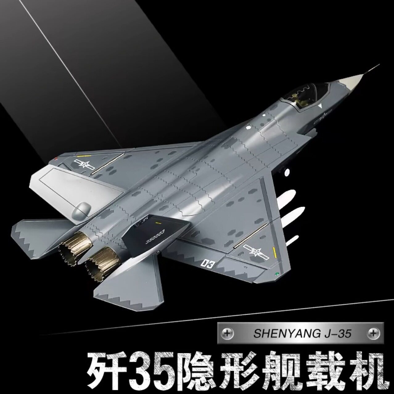 1:48歼35战斗机模型合金仿真J-35航母舰载机飞机模型摆件收藏礼品