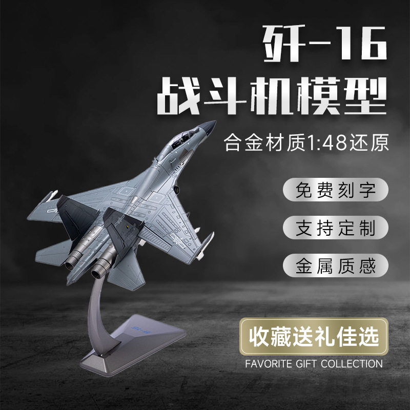 1:48 歼16真合金战斗机模型侦察飞机模型泡沫模型仿真轰炸机