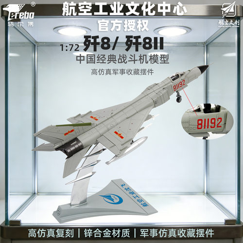 特尔博1:72歼8模型81192飞机模型仿真合金摆件军纪念品