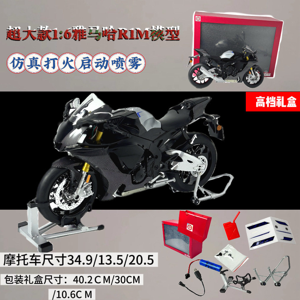 超大号1:6【打火喷雾】雅马哈R1M合金机车动态仿真模型摆件桌面摆