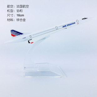 16cm合金飞机模型法国航空协和号法航仿真静态客机航模礼品摆件