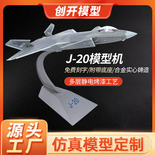 J20战斗机模型 带支架军事仿真飞机1:48航模摆件隐形战斗机飞行