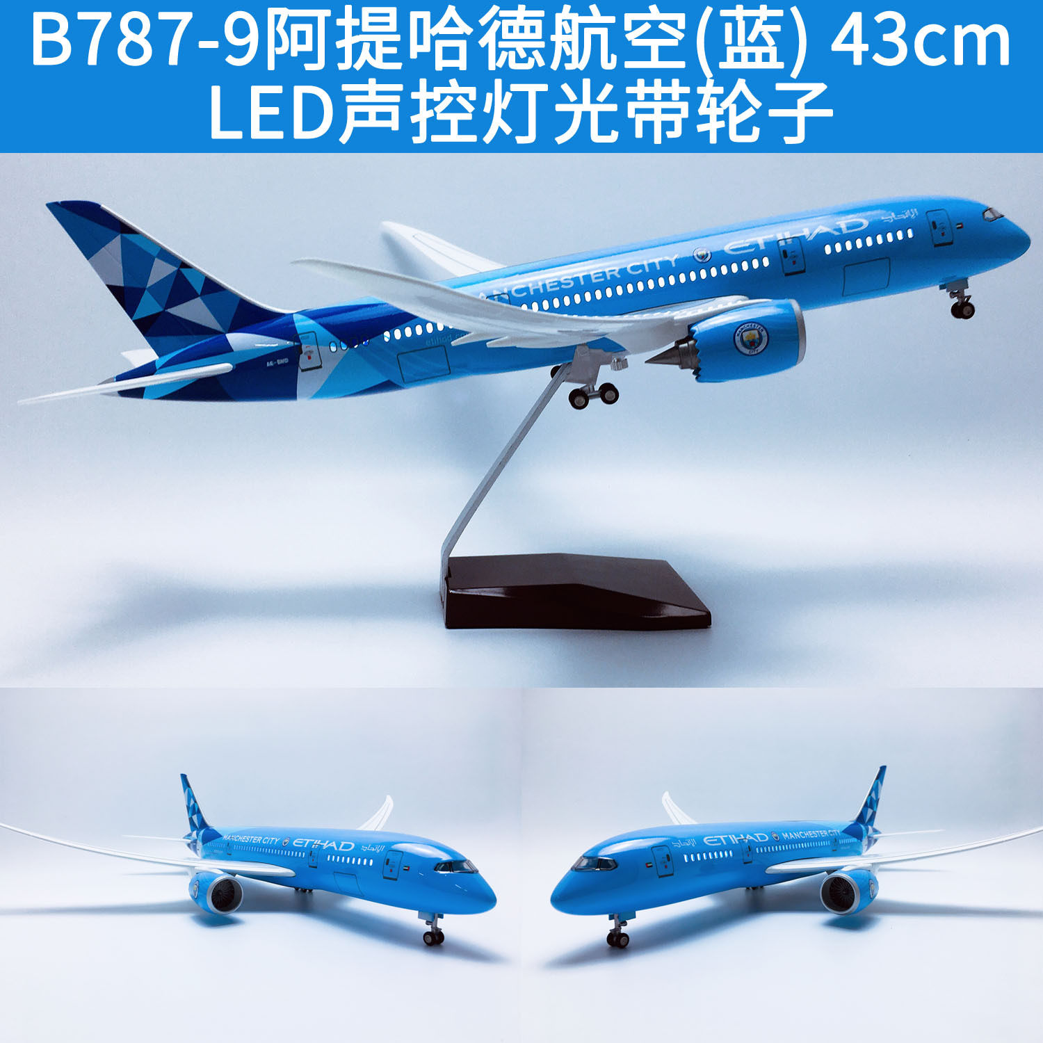 升级版43cm声控LED灯带轮子B787飞机模型B787阿提哈德航空曼城