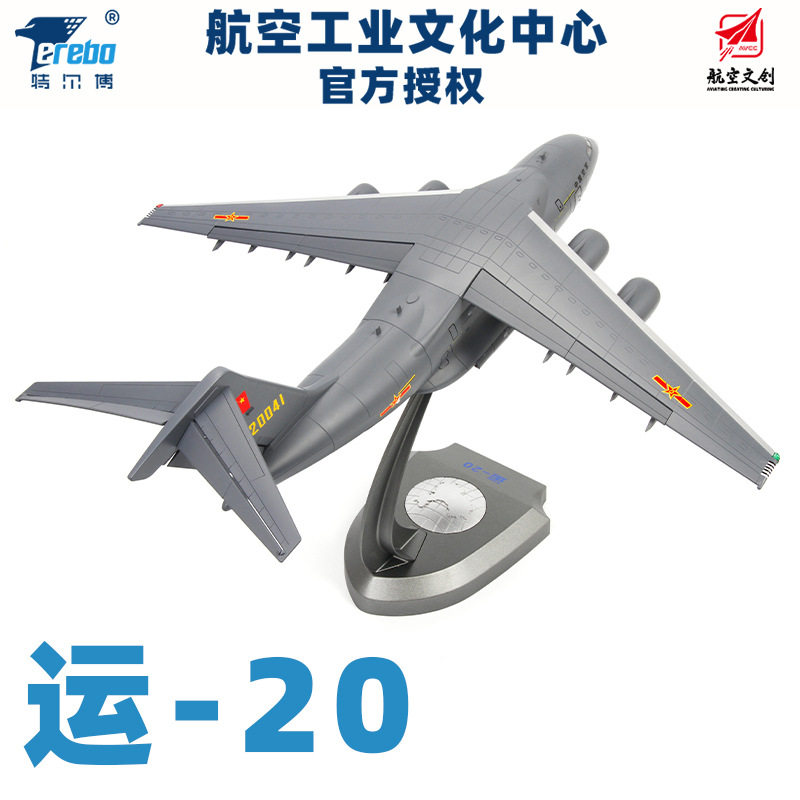 特尔博1:90运20运油20合金运输机鲲鹏仿真航模静态摆件成品
