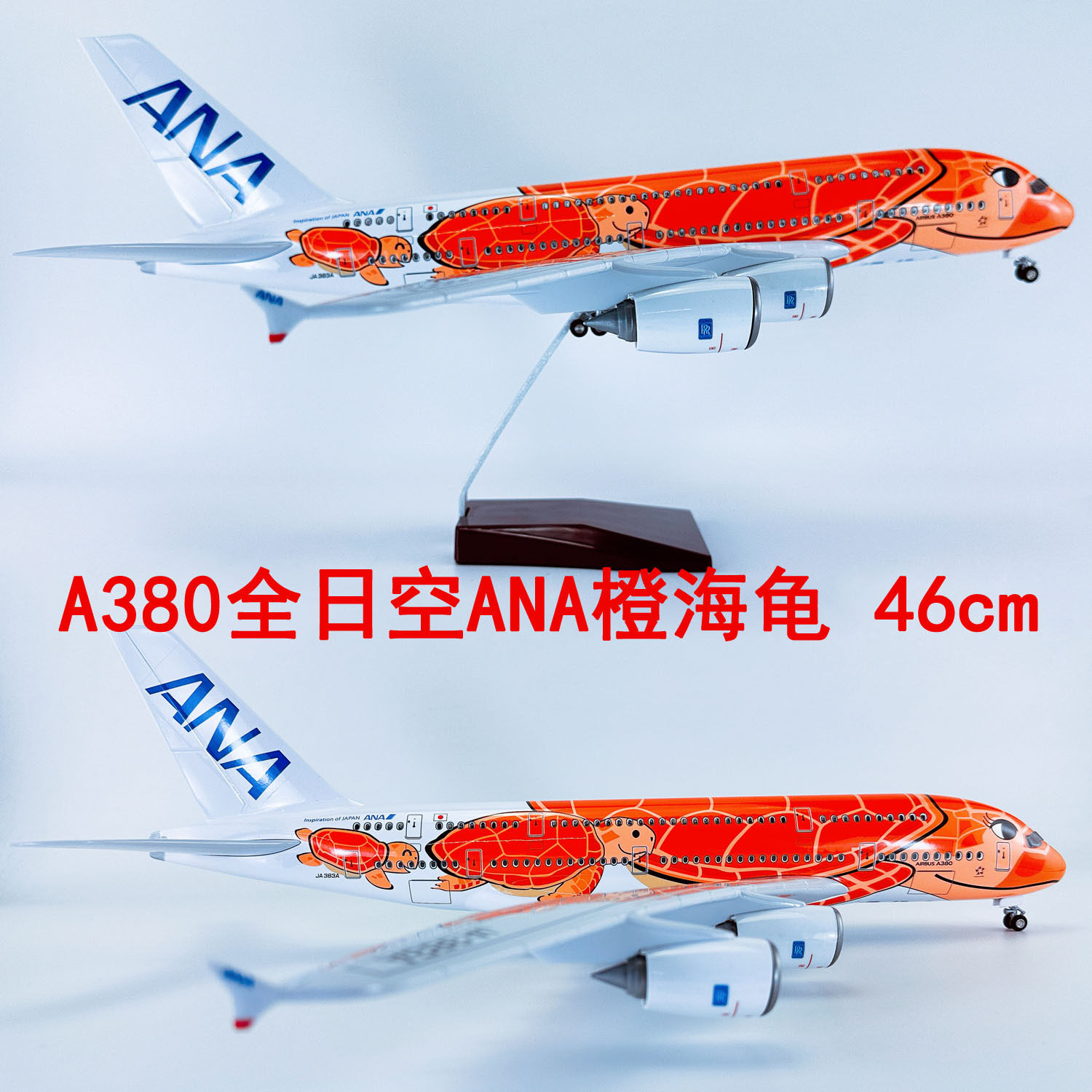 46cm带轮子ABS材料仿真飞机模型航模飞模A380全日空ANA航空橙海龟