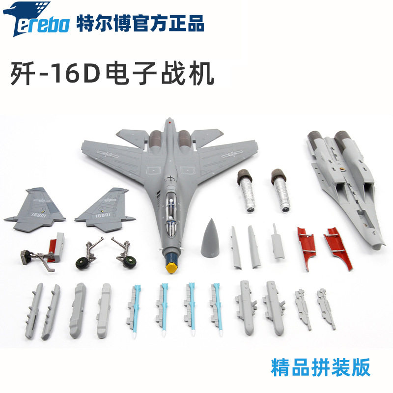 特尔博1:72歼16d电子战飞机模型仿真战斗机拼装飞机发动机模型