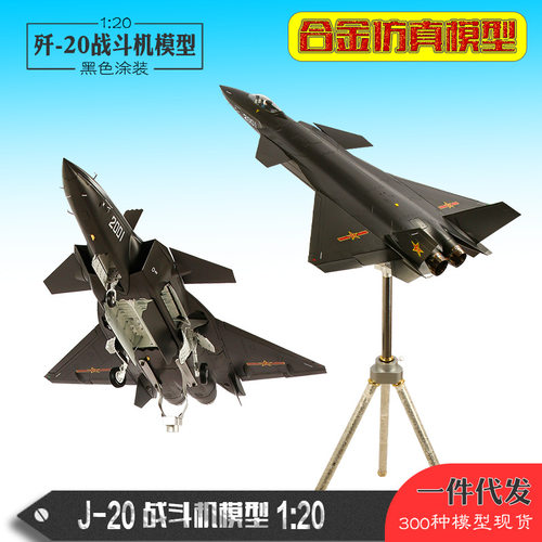 1:20歼20飞机模型J20战斗机模型 隐形合金仿真飞机模型纪念品摆件