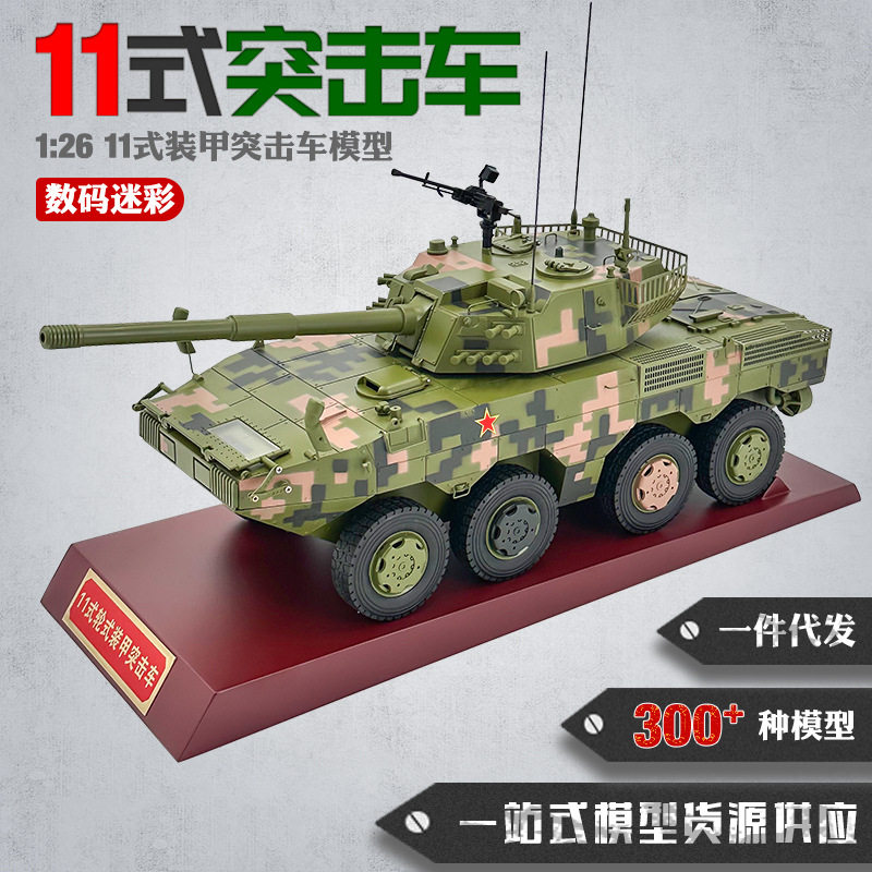 11式装甲突击车模型合金1:26 11式轮式突击车105突击炮模型纪念品