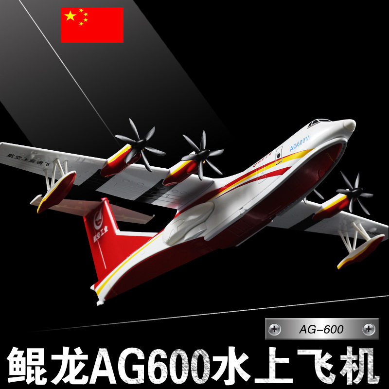 1:130AG600鲲龙水上飞机模型AG-600中航工业两恓合金飞机模型摆件