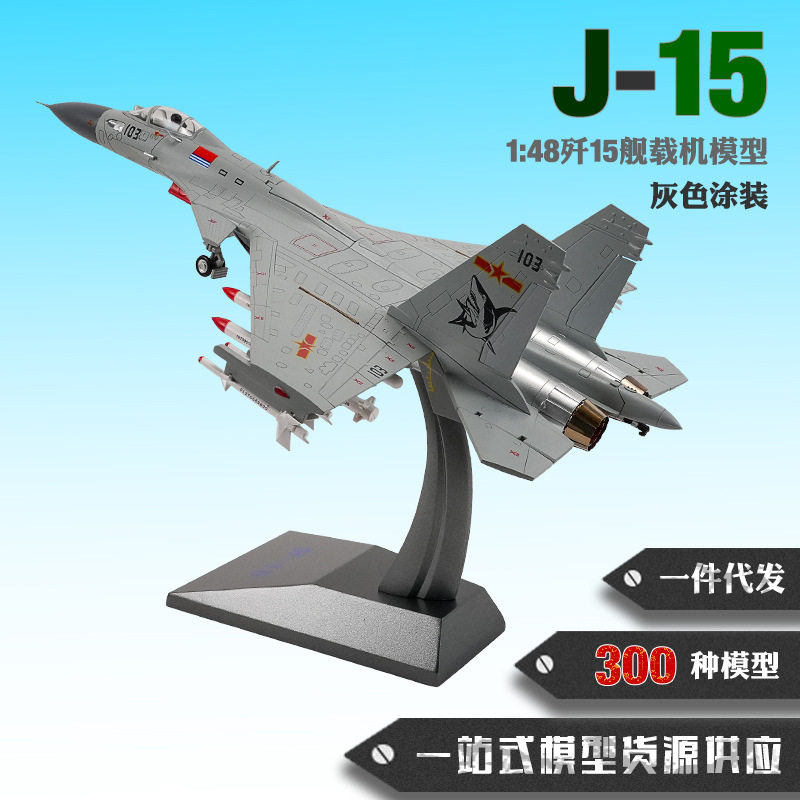 1:48歼15舰载机模型 j15飞机模型 金属飞机模型 模型摆件现货