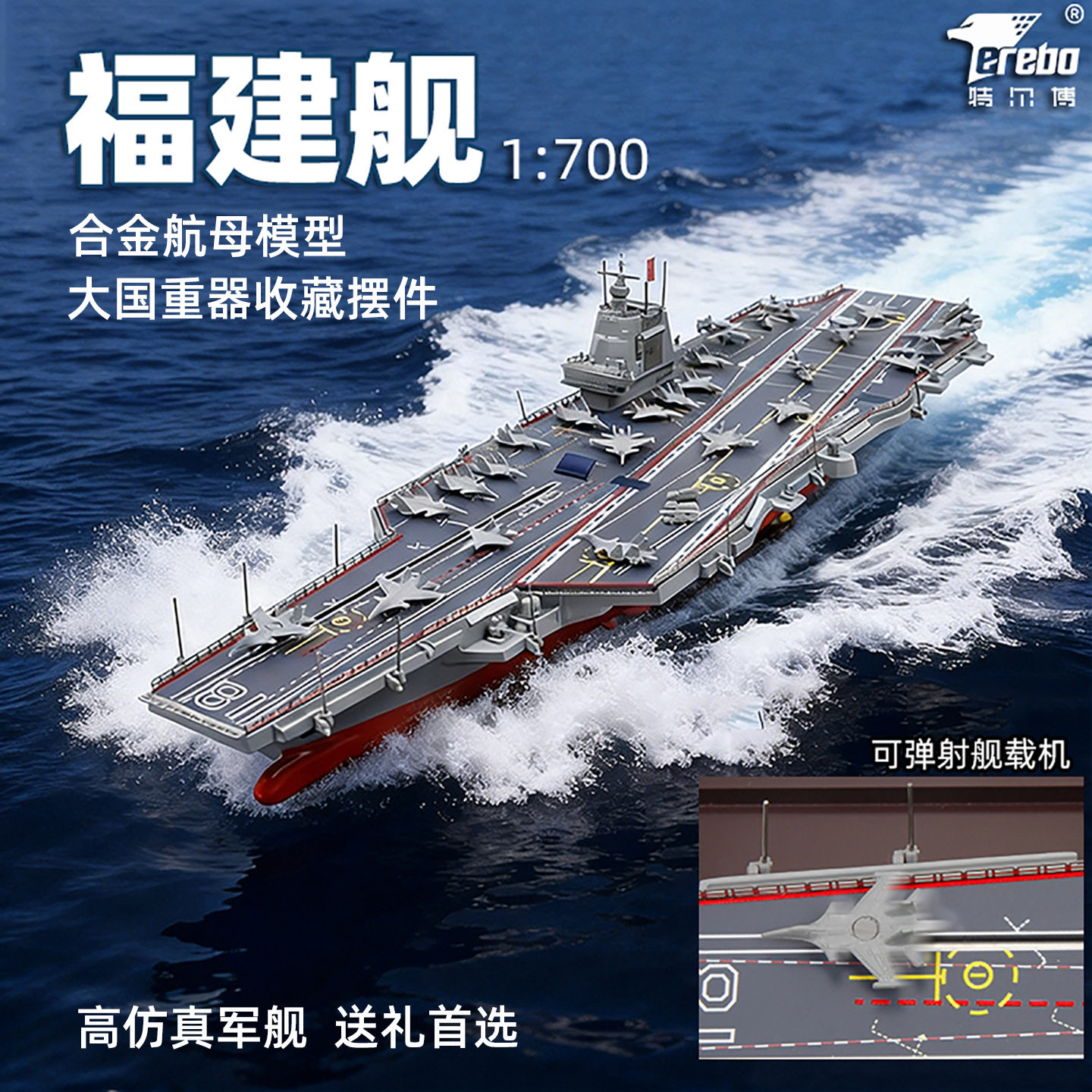 特尔博1:700福建舰模型合金福建号航母模型航空母舰003号电磁弹射