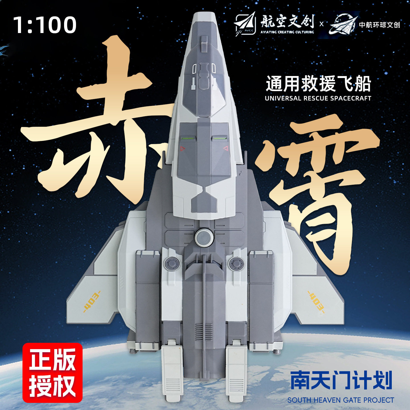 凯迪威1:100赤霄通用救援飞船模型仿真合金南天门飞机航天模型男