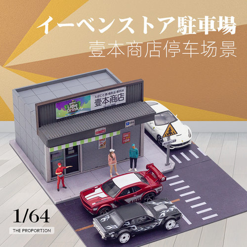 卡美卡库1:64壹本商店场景模型房体建筑仿真合金汽车模型出口