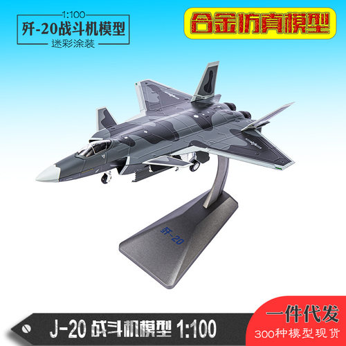 1:100歼20飞机模型1:144歼20战斗机模型 J20合金仿真飞机模型摆件