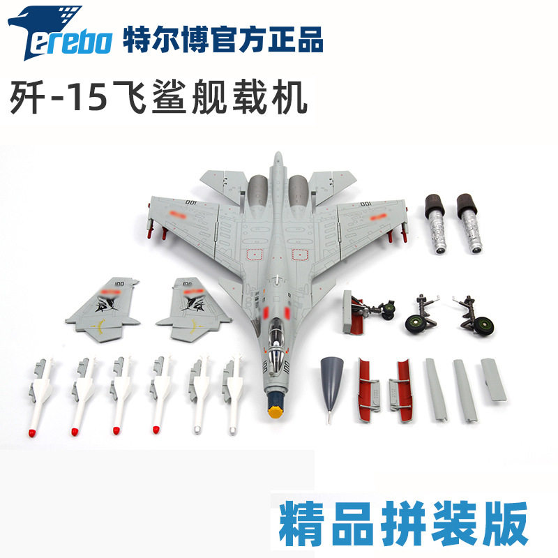 特尔博正品1:72歼15飞机模型拼装版仿真舰载机战斗机静态模型