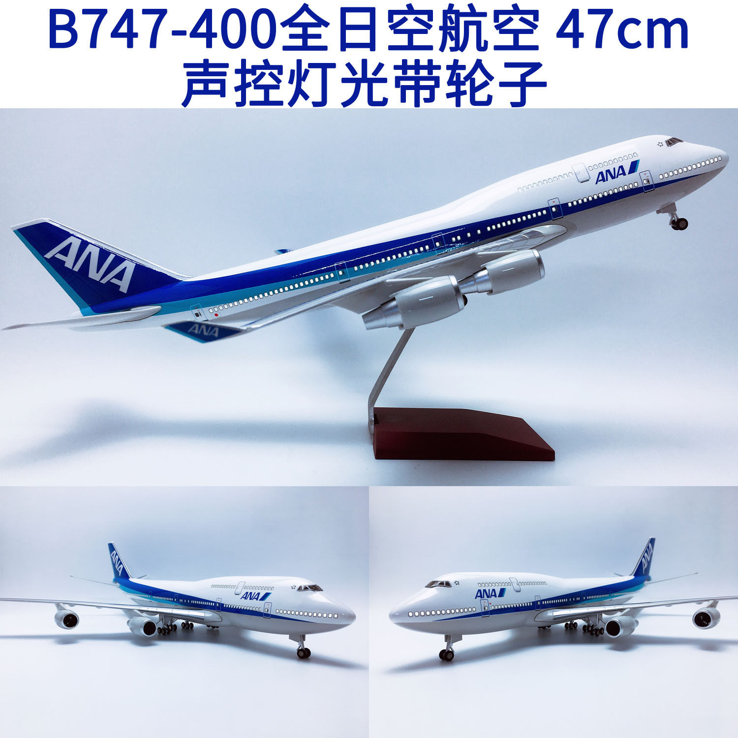 升级版47cm声控Led灯带轮子ABS材料B747飞机模型B747全日空航空