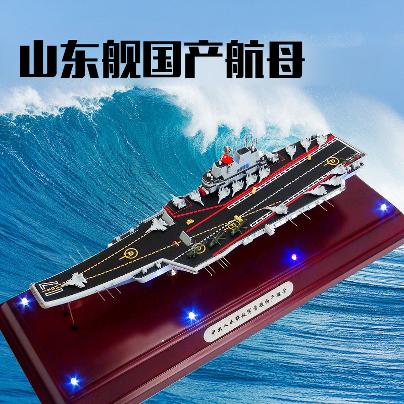 Terebo特尔博 海军山东号航母模型 辽宁舰仿真航空母舰军事模型