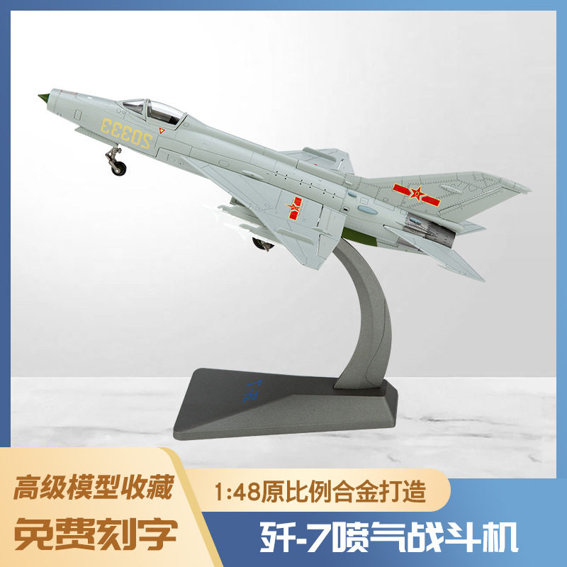 1:48歼7喷气战斗机仿真模型轰炸机合金飞机玩具军事纪念品收藏