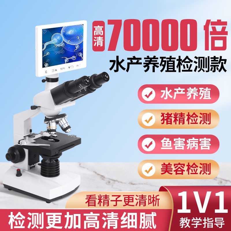 高清三目显微镜70000倍科学实验一滴血螨虫猪精水产养殖检测