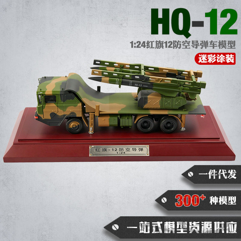 1:24红旗12导弹车模型HQ-12防空导弹模型合金仿真模型 纪念品摆件