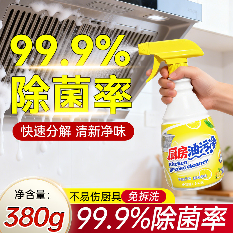 厨房油污净380g*2瓶抽油烟机99.9%除菌清洁剂重油清洗剂除垢剂QT