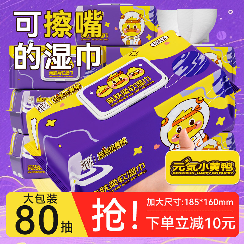小黄鸭联名款婴儿湿巾家用大包装新生宝宝手口屁用可擦私处湿纸巾
