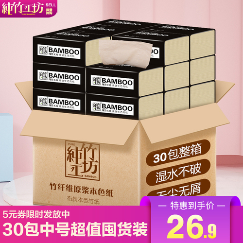抽纸整箱批实惠装纯竹工坊家用本色家庭面巾纸餐巾纸卫生纸巾30包 抽纸整箱批实惠装纯竹工坊家用本色家庭面巾纸餐巾纸卫生纸巾30包