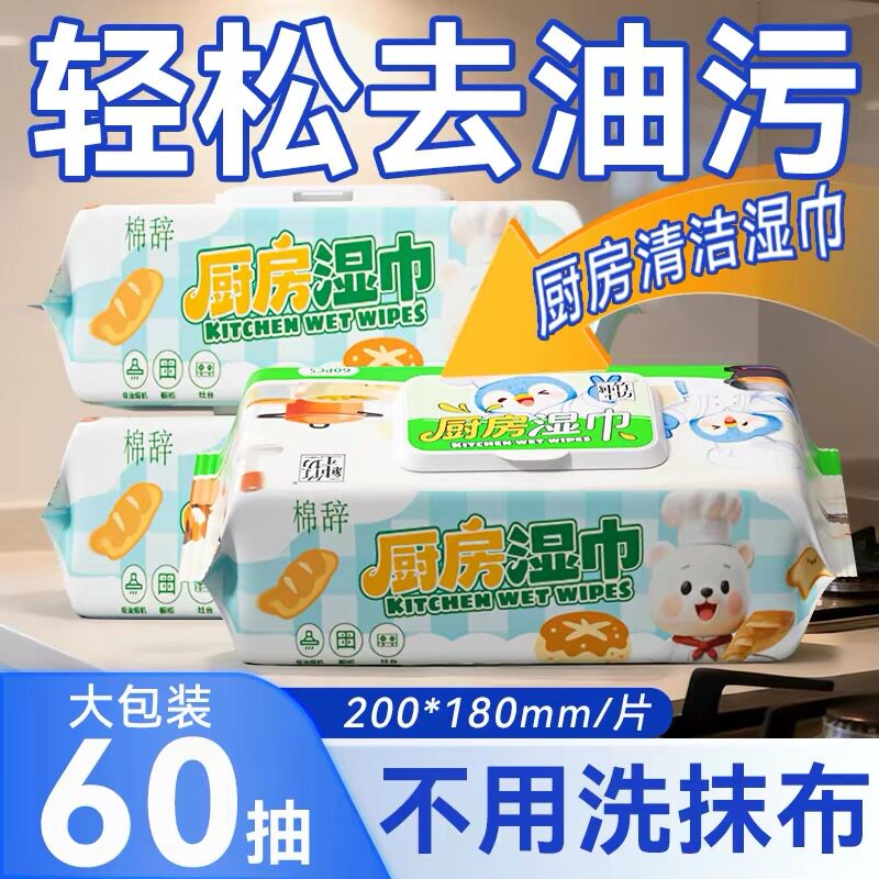 60抽厨房湿巾家用实惠装批发去油去污擦油烟机去污抹布清洁湿纸巾