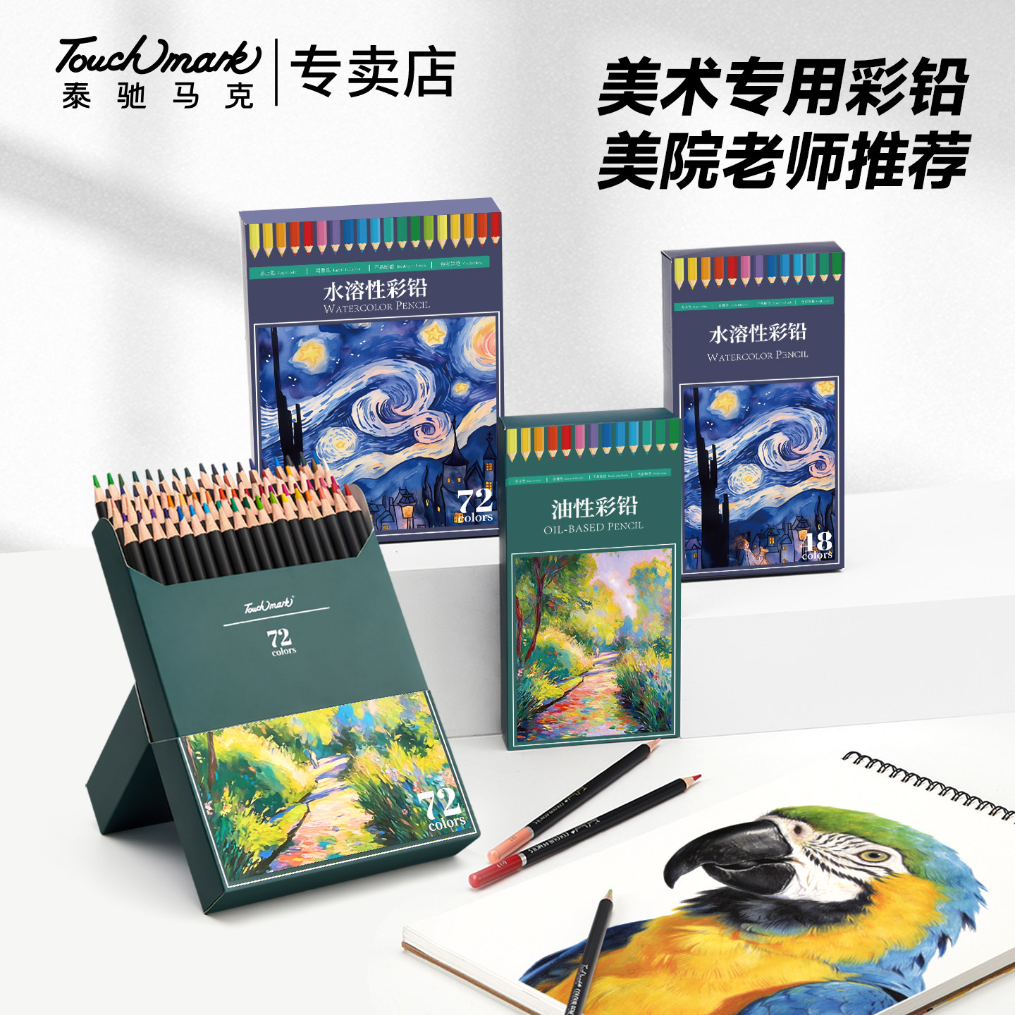 TouchMark泰驰马克72支水溶性彩铅美术专用绘画彩色铅笔120色油性