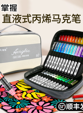 掌握2309直液式软头丙烯马克笔套装学生手绘涂鸦画鞋衣幼儿园美术