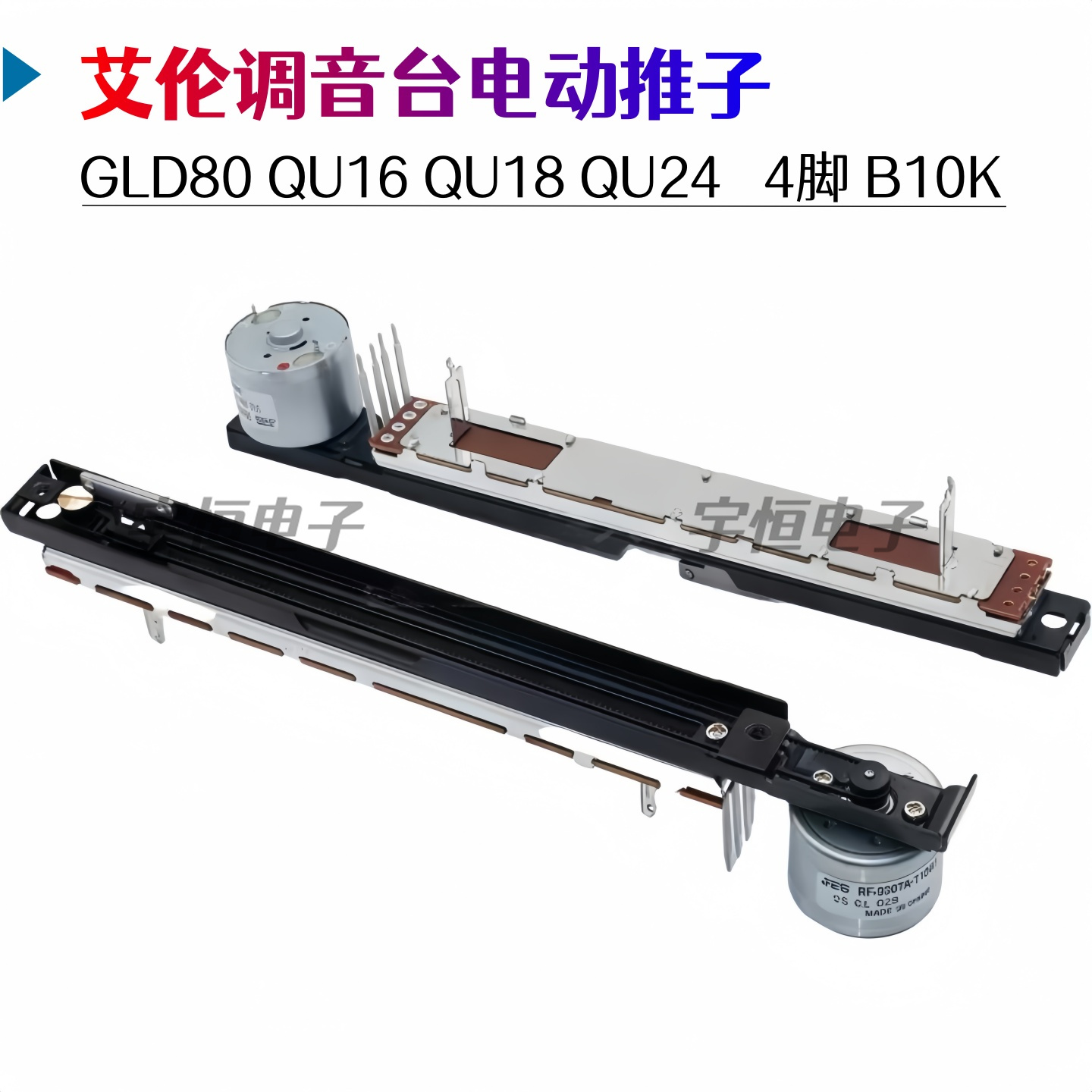 ALPS艾伦调音台GLD80 QU16 QU18 QU24电动滑动电位器B10K推子4脚