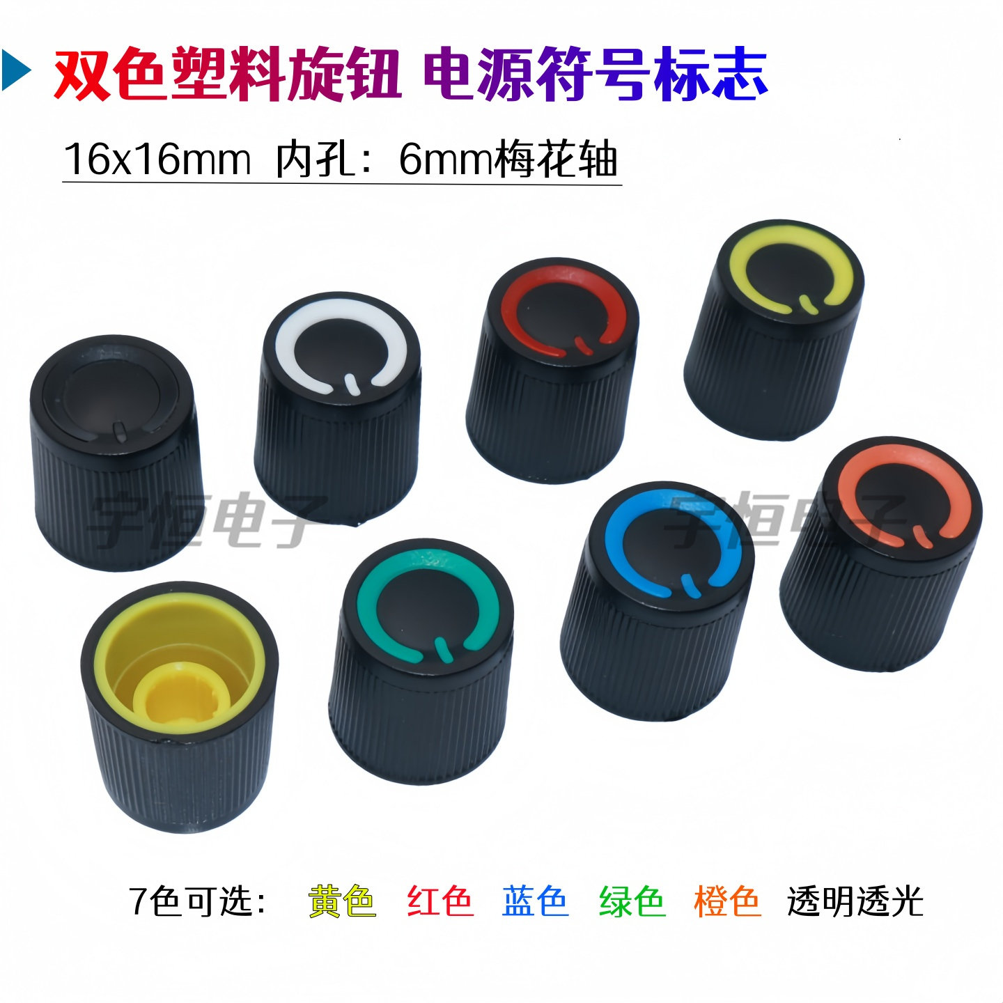 双色塑料电源符号16x16功放电位器