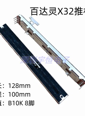 百达灵X32推杆 COMPACT数字调音台推子 8脚滑动音量电位器B10K