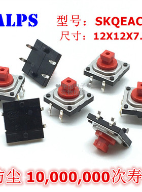 进口ALPS轻触开关12x12x7.3MM红色方头按键开关SKQEACA010防尘4脚