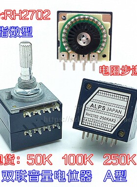 发烧级双联音量电位器ALPS RH2702-100KA电阻步进式50KA 250KA