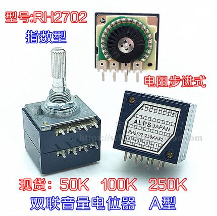 发烧级双联音量电位器ALPS RH2702-100KA电阻步进式50KA 250KA